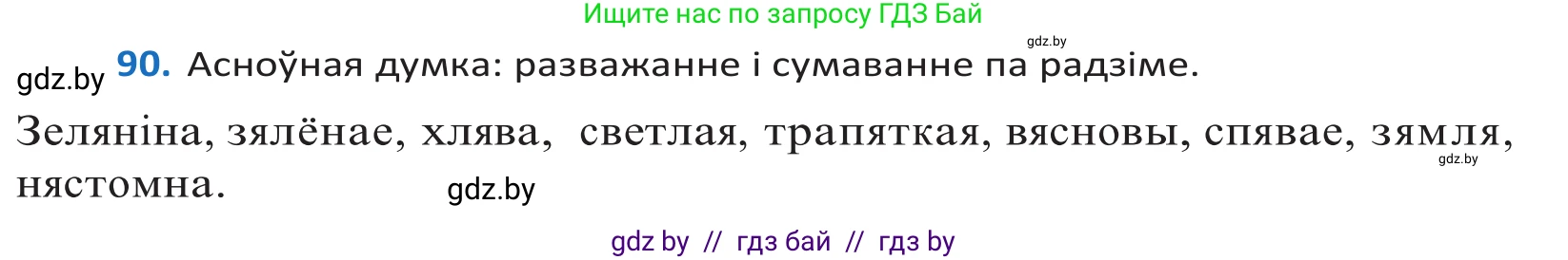 Белорусский язык (Беларуская мова), 10 класс Учебник, авторы: Валочка Ганна Міхайлаўна, Васюковіч Людміла Сяргееўна, Зелянко Вольга Уладзіміраўна, Міхнёнак С С, Якуба Святлана Міхайлаўна, издательство Нацыянальны інстытут адукацыі, Минск, 2020, страница 55, номер 90, Решение 2