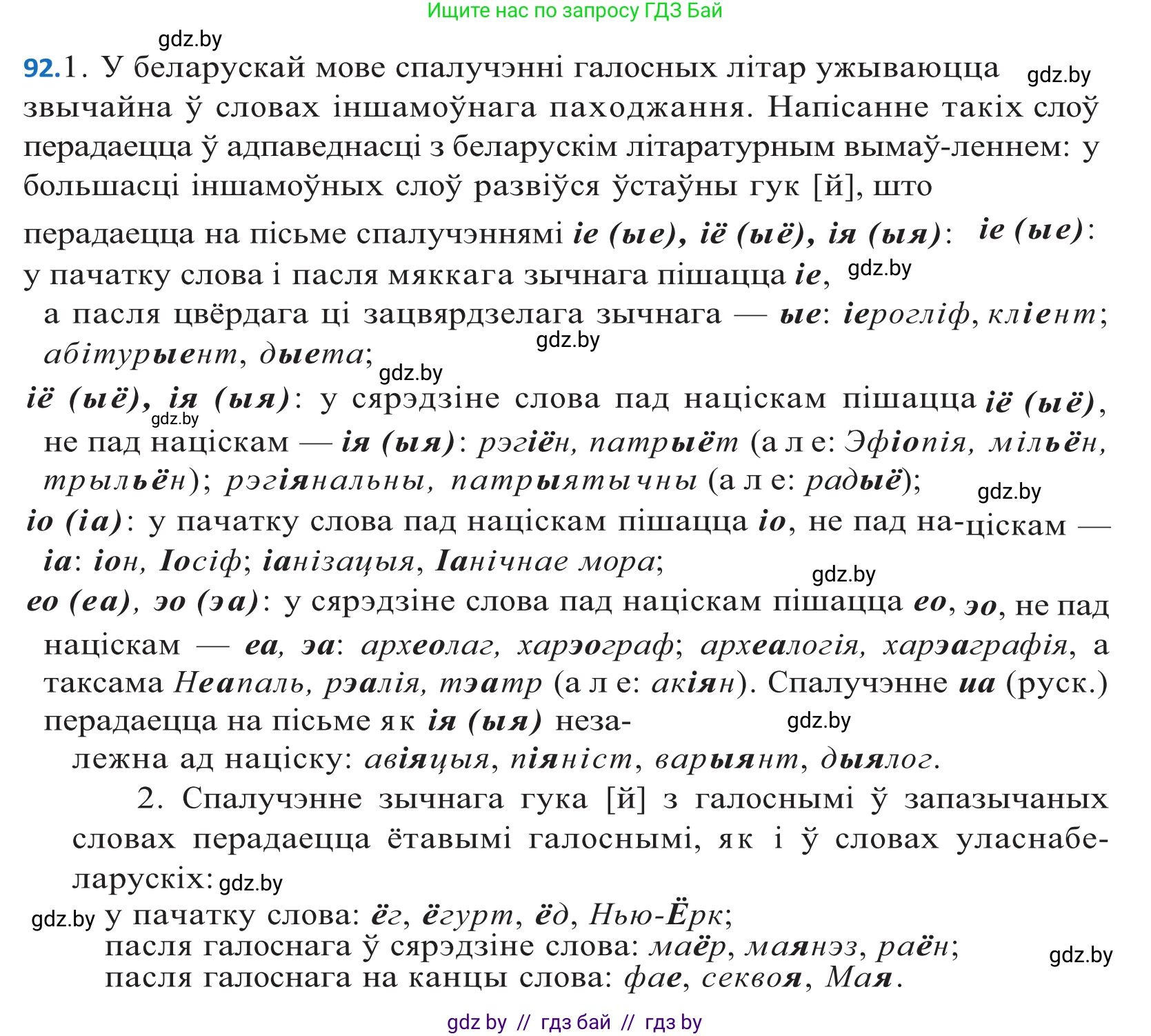 Белорусский язык (Беларуская мова), 10 класс Учебник, авторы: Валочка Ганна Міхайлаўна, Васюковіч Людміла Сяргееўна, Зелянко Вольга Уладзіміраўна, Міхнёнак С С, Якуба Святлана Міхайлаўна, издательство Нацыянальны інстытут адукацыі, Минск, 2020, страница 56, номер 92, Решение 2
