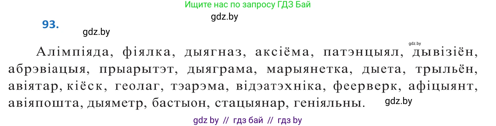Белорусский язык (Беларуская мова), 10 класс Учебник, авторы: Валочка Ганна Міхайлаўна, Васюковіч Людміла Сяргееўна, Зелянко Вольга Уладзіміраўна, Міхнёнак С С, Якуба Святлана Міхайлаўна, издательство Нацыянальны інстытут адукацыі, Минск, 2020, страница 57, номер 93, Решение 2