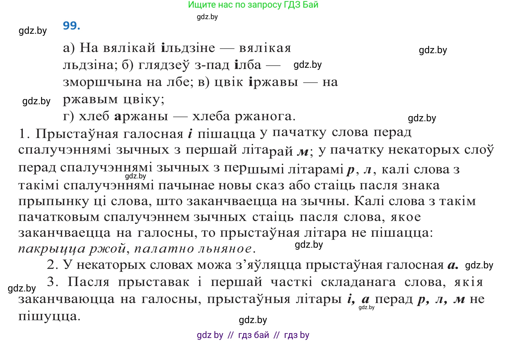 Белорусский язык (Беларуская мова), 10 класс Учебник, авторы: Валочка Ганна Міхайлаўна, Васюковіч Людміла Сяргееўна, Зелянко Вольга Уладзіміраўна, Міхнёнак С С, Якуба Святлана Міхайлаўна, издательство Нацыянальны інстытут адукацыі, Минск, 2020, страница 60, номер 99, Решение 2
