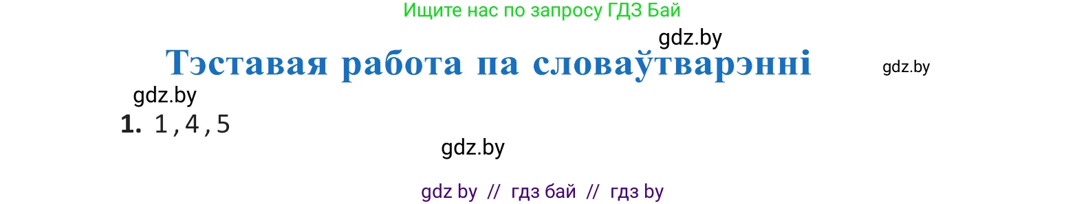 Белорусский язык (Беларуская мова), 10 класс Учебник, авторы: Валочка Ганна Міхайлаўна, Васюковіч Людміла Сяргееўна, Зелянко Вольга Уладзіміраўна, Міхнёнак С С, Якуба Святлана Міхайлаўна, издательство Нацыянальны інстытут адукацыі, Минск, 2020, страница 141, Решение 2