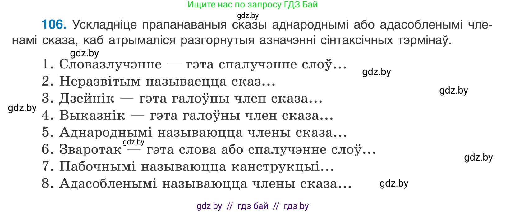 Белорусский язык (Беларуская мова), 11 класс Учебник, авторы: Валочка Ганна Міхайлаўна, Васюковіч Людміла Сяргееўна, Зелянко Вольга Уладзіміраўна, Міхнёнак С С, Якуба Святлана Міхайлаўна, издательство Нацыянальны інстытут адукацыі, Минск, 2021, страница 76, номер 106, Условие