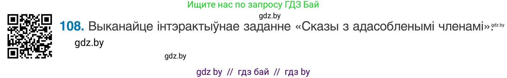 Белорусский язык (Беларуская мова), 11 класс Учебник, авторы: Валочка Ганна Міхайлаўна, Васюковіч Людміла Сяргееўна, Зелянко Вольга Уладзіміраўна, Міхнёнак С С, Якуба Святлана Міхайлаўна, издательство Нацыянальны інстытут адукацыі, Минск, 2021, страница 78, номер 108, Условие
