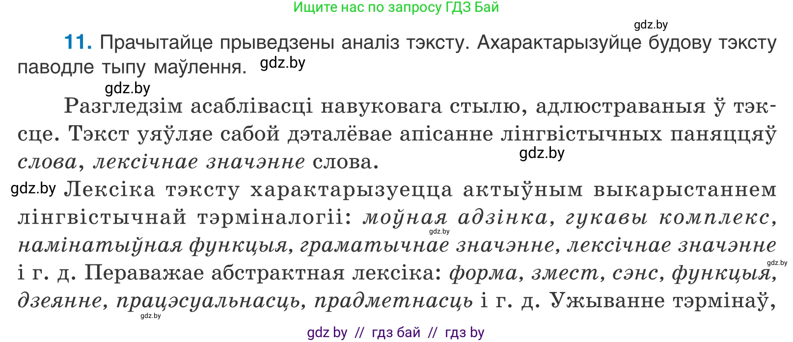 Белорусский язык (Беларуская мова), 11 класс Учебник, авторы: Валочка Ганна Міхайлаўна, Васюковіч Людміла Сяргееўна, Зелянко Вольга Уладзіміраўна, Міхнёнак С С, Якуба Святлана Міхайлаўна, издательство Нацыянальны інстытут адукацыі, Минск, 2021, страница 10, номер 11, Условие