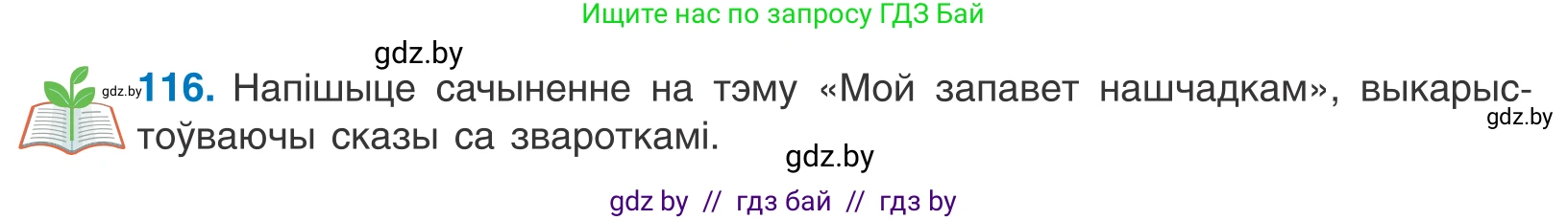 Белорусский язык (Беларуская мова), 11 класс Учебник, авторы: Валочка Ганна Міхайлаўна, Васюковіч Людміла Сяргееўна, Зелянко Вольга Уладзіміраўна, Міхнёнак С С, Якуба Святлана Міхайлаўна, издательство Нацыянальны інстытут адукацыі, Минск, 2021, страница 82, номер 116, Условие