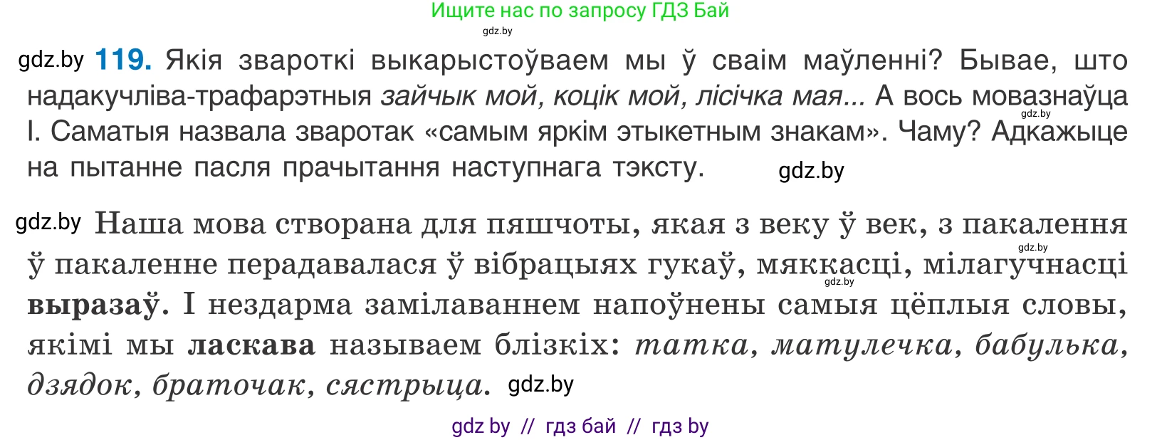 Белорусский язык (Беларуская мова), 11 класс Учебник, авторы: Валочка Ганна Міхайлаўна, Васюковіч Людміла Сяргееўна, Зелянко Вольга Уладзіміраўна, Міхнёнак С С, Якуба Святлана Міхайлаўна, издательство Нацыянальны інстытут адукацыі, Минск, 2021, страница 83, номер 119, Условие