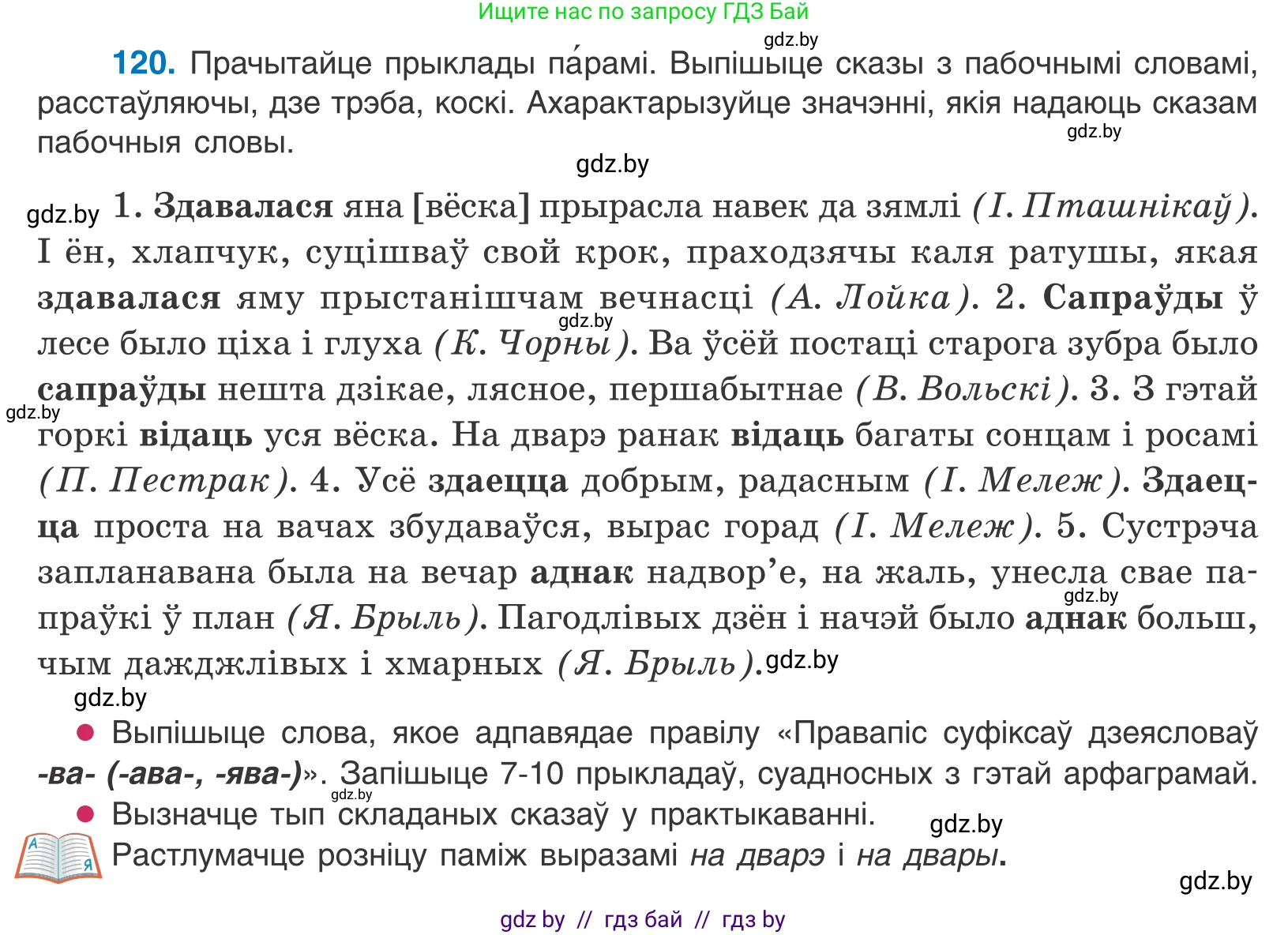 Белорусский язык (Беларуская мова), 11 класс Учебник, авторы: Валочка Ганна Міхайлаўна, Васюковіч Людміла Сяргееўна, Зелянко Вольга Уладзіміраўна, Міхнёнак С С, Якуба Святлана Міхайлаўна, издательство Нацыянальны інстытут адукацыі, Минск, 2021, страница 85, номер 120, Условие