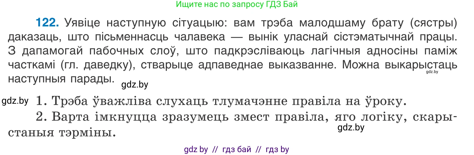 Белорусский язык (Беларуская мова), 11 класс Учебник, авторы: Валочка Ганна Міхайлаўна, Васюковіч Людміла Сяргееўна, Зелянко Вольга Уладзіміраўна, Міхнёнак С С, Якуба Святлана Міхайлаўна, издательство Нацыянальны інстытут адукацыі, Минск, 2021, страница 86, номер 122, Условие