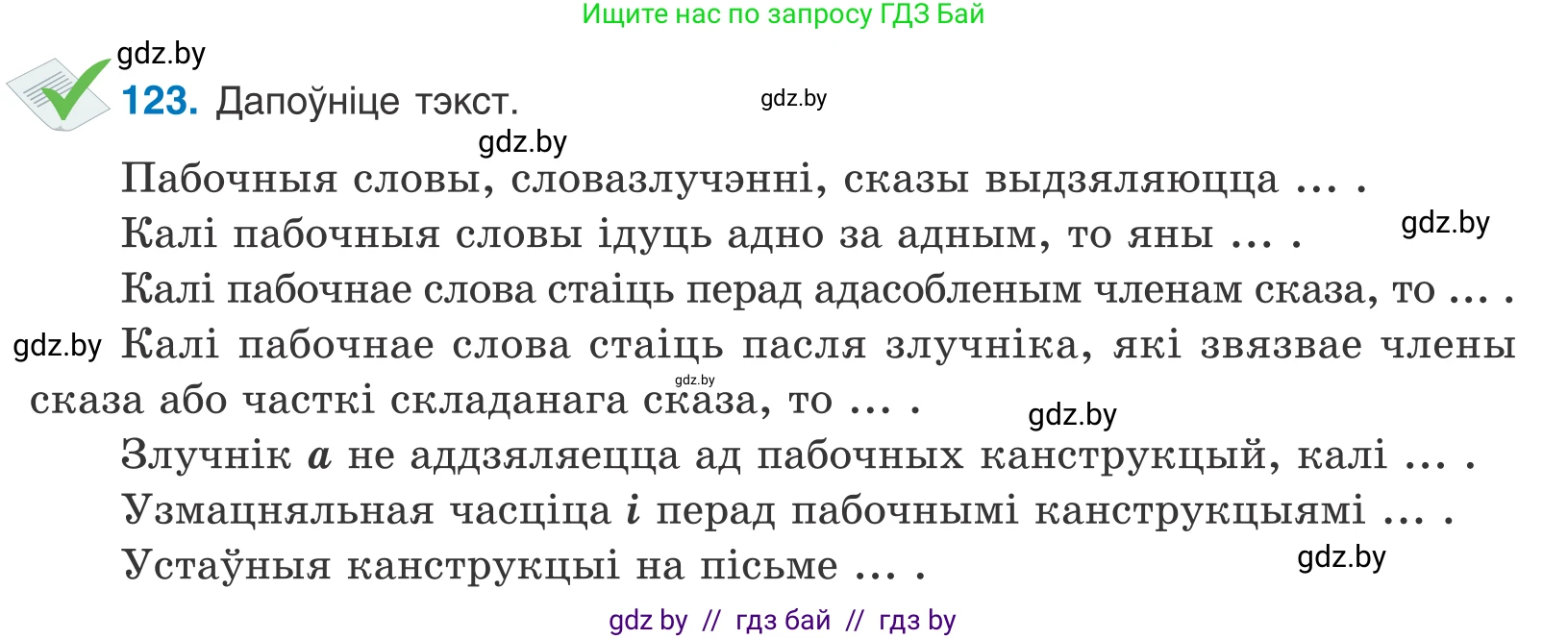 Белорусский язык (Беларуская мова), 11 класс Учебник, авторы: Валочка Ганна Міхайлаўна, Васюковіч Людміла Сяргееўна, Зелянко Вольга Уладзіміраўна, Міхнёнак С С, Якуба Святлана Міхайлаўна, издательство Нацыянальны інстытут адукацыі, Минск, 2021, страница 87, номер 123, Условие