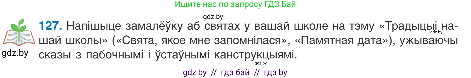 Белорусский язык (Беларуская мова), 11 класс Учебник, авторы: Валочка Ганна Міхайлаўна, Васюковіч Людміла Сяргееўна, Зелянко Вольга Уладзіміраўна, Міхнёнак С С, Якуба Святлана Міхайлаўна, издательство Нацыянальны інстытут адукацыі, Минск, 2021, страница 90, номер 127, Условие