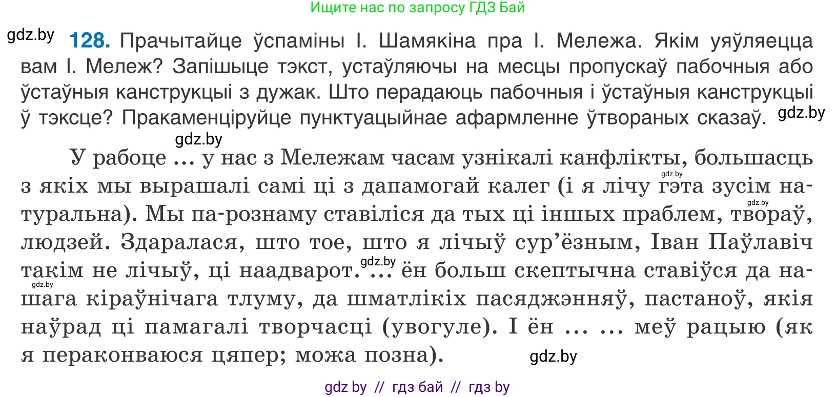 Белорусский язык (Беларуская мова), 11 класс Учебник, авторы: Валочка Ганна Міхайлаўна, Васюковіч Людміла Сяргееўна, Зелянко Вольга Уладзіміраўна, Міхнёнак С С, Якуба Святлана Міхайлаўна, издательство Нацыянальны інстытут адукацыі, Минск, 2021, страница 91, номер 128, Условие
