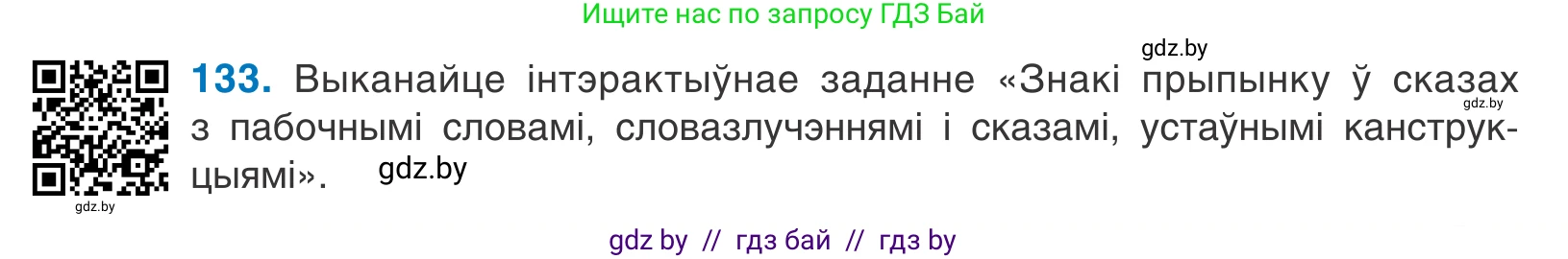 Белорусский язык (Беларуская мова), 11 класс Учебник, авторы: Валочка Ганна Міхайлаўна, Васюковіч Людміла Сяргееўна, Зелянко Вольга Уладзіміраўна, Міхнёнак С С, Якуба Святлана Міхайлаўна, издательство Нацыянальны інстытут адукацыі, Минск, 2021, страница 93, номер 133, Условие