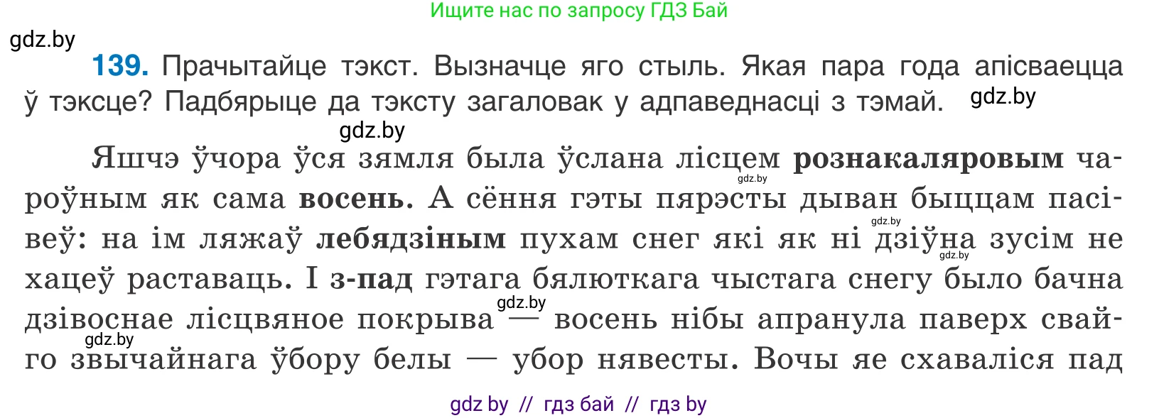 Белорусский язык (Беларуская мова), 11 класс Учебник, авторы: Валочка Ганна Міхайлаўна, Васюковіч Людміла Сяргееўна, Зелянко Вольга Уладзіміраўна, Міхнёнак С С, Якуба Святлана Міхайлаўна, издательство Нацыянальны інстытут адукацыі, Минск, 2021, страница 97, номер 139, Условие