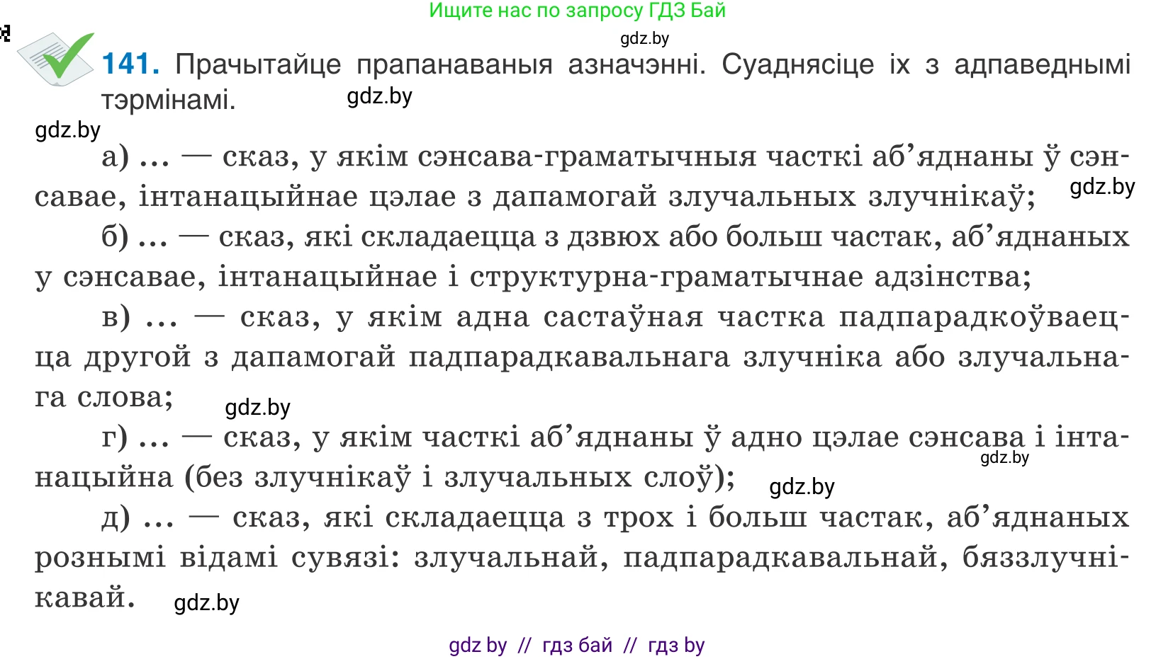 Белорусский язык (Беларуская мова), 11 класс Учебник, авторы: Валочка Ганна Міхайлаўна, Васюковіч Людміла Сяргееўна, Зелянко Вольга Уладзіміраўна, Міхнёнак С С, Якуба Святлана Міхайлаўна, издательство Нацыянальны інстытут адукацыі, Минск, 2021, страница 98, номер 141, Условие