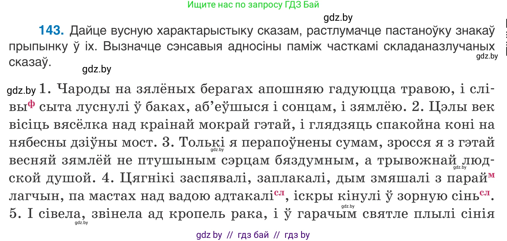 Белорусский язык (Беларуская мова), 11 класс Учебник, авторы: Валочка Ганна Міхайлаўна, Васюковіч Людміла Сяргееўна, Зелянко Вольга Уладзіміраўна, Міхнёнак С С, Якуба Святлана Міхайлаўна, издательство Нацыянальны інстытут адукацыі, Минск, 2021, страница 99, номер 143, Условие