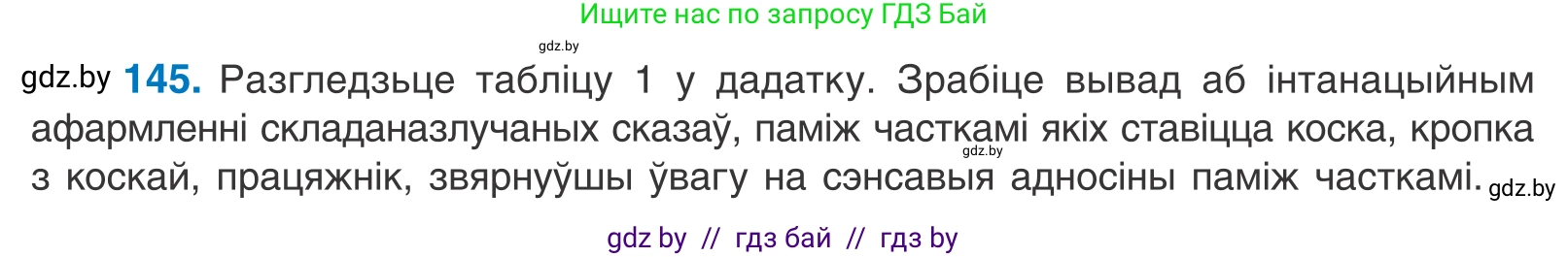 Белорусский язык (Беларуская мова), 11 класс Учебник, авторы: Валочка Ганна Міхайлаўна, Васюковіч Людміла Сяргееўна, Зелянко Вольга Уладзіміраўна, Міхнёнак С С, Якуба Святлана Міхайлаўна, издательство Нацыянальны інстытут адукацыі, Минск, 2021, страница 103, номер 145, Условие