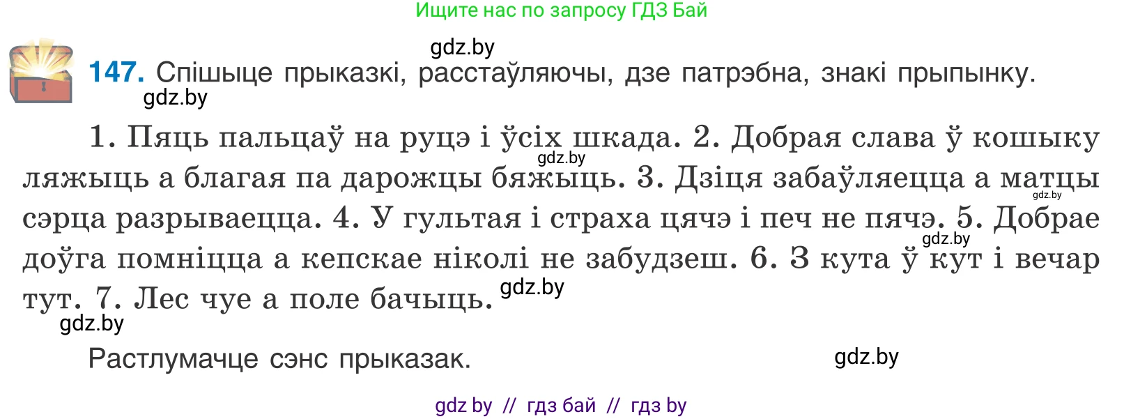 Белорусский язык (Беларуская мова), 11 класс Учебник, авторы: Валочка Ганна Міхайлаўна, Васюковіч Людміла Сяргееўна, Зелянко Вольга Уладзіміраўна, Міхнёнак С С, Якуба Святлана Міхайлаўна, издательство Нацыянальны інстытут адукацыі, Минск, 2021, страница 103, номер 147, Условие
