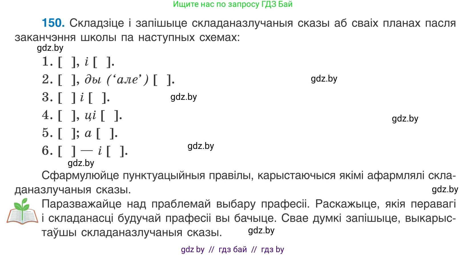 Белорусский язык (Беларуская мова), 11 класс Учебник, авторы: Валочка Ганна Міхайлаўна, Васюковіч Людміла Сяргееўна, Зелянко Вольга Уладзіміраўна, Міхнёнак С С, Якуба Святлана Міхайлаўна, издательство Нацыянальны інстытут адукацыі, Минск, 2021, страница 104, номер 150, Условие