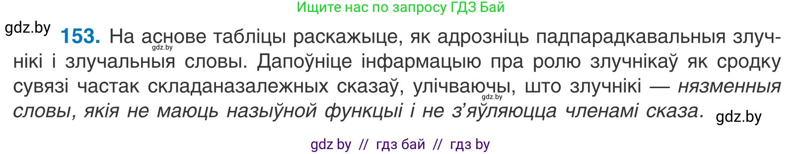 Белорусский язык (Беларуская мова), 11 класс Учебник, авторы: Валочка Ганна Міхайлаўна, Васюковіч Людміла Сяргееўна, Зелянко Вольга Уладзіміраўна, Міхнёнак С С, Якуба Святлана Міхайлаўна, издательство Нацыянальны інстытут адукацыі, Минск, 2021, страница 106, номер 153, Условие