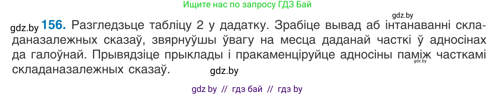 Белорусский язык (Беларуская мова), 11 класс Учебник, авторы: Валочка Ганна Міхайлаўна, Васюковіч Людміла Сяргееўна, Зелянко Вольга Уладзіміраўна, Міхнёнак С С, Якуба Святлана Міхайлаўна, издательство Нацыянальны інстытут адукацыі, Минск, 2021, страница 110, номер 156, Условие