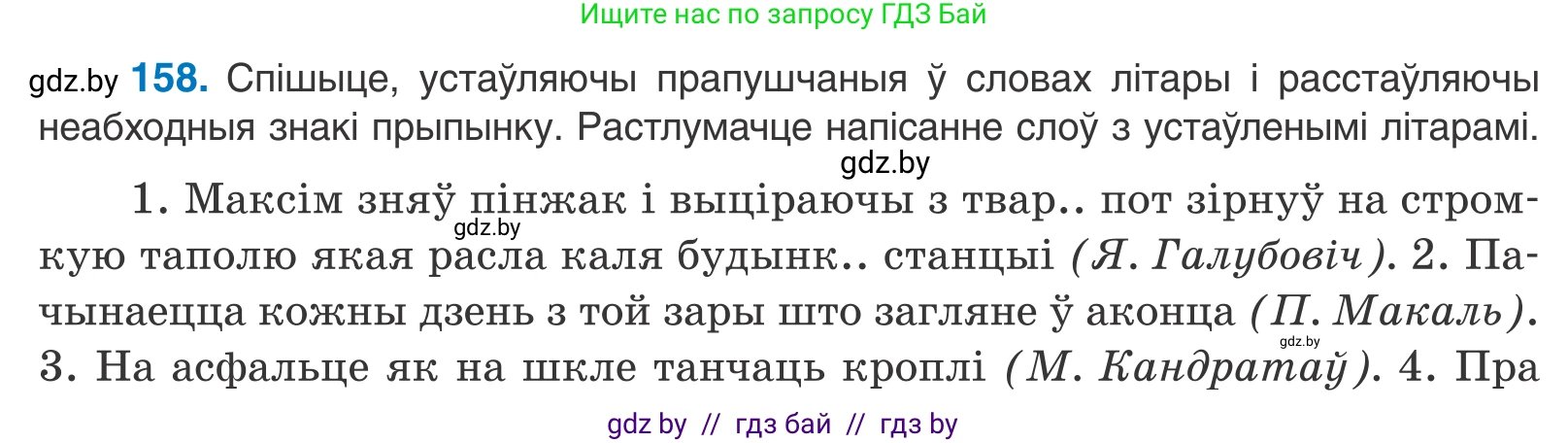 Белорусский язык (Беларуская мова), 11 класс Учебник, авторы: Валочка Ганна Міхайлаўна, Васюковіч Людміла Сяргееўна, Зелянко Вольга Уладзіміраўна, Міхнёнак С С, Якуба Святлана Міхайлаўна, издательство Нацыянальны інстытут адукацыі, Минск, 2021, страница 110, номер 158, Условие