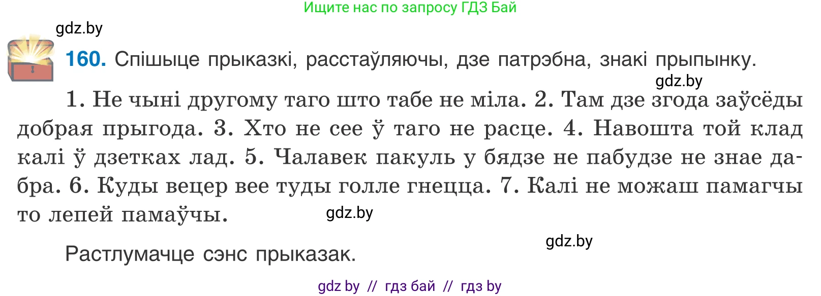 Белорусский язык (Беларуская мова), 11 класс Учебник, авторы: Валочка Ганна Міхайлаўна, Васюковіч Людміла Сяргееўна, Зелянко Вольга Уладзіміраўна, Міхнёнак С С, Якуба Святлана Міхайлаўна, издательство Нацыянальны інстытут адукацыі, Минск, 2021, страница 112, номер 160, Условие