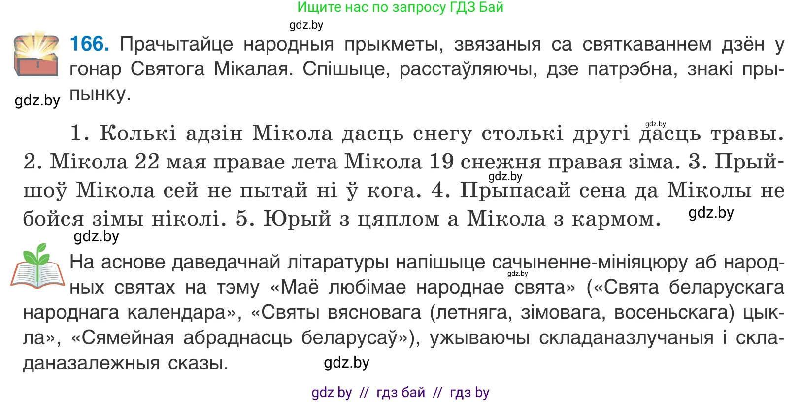Белорусский язык (Беларуская мова), 11 класс Учебник, авторы: Валочка Ганна Міхайлаўна, Васюковіч Людміла Сяргееўна, Зелянко Вольга Уладзіміраўна, Міхнёнак С С, Якуба Святлана Міхайлаўна, издательство Нацыянальны інстытут адукацыі, Минск, 2021, страница 118, номер 166, Условие