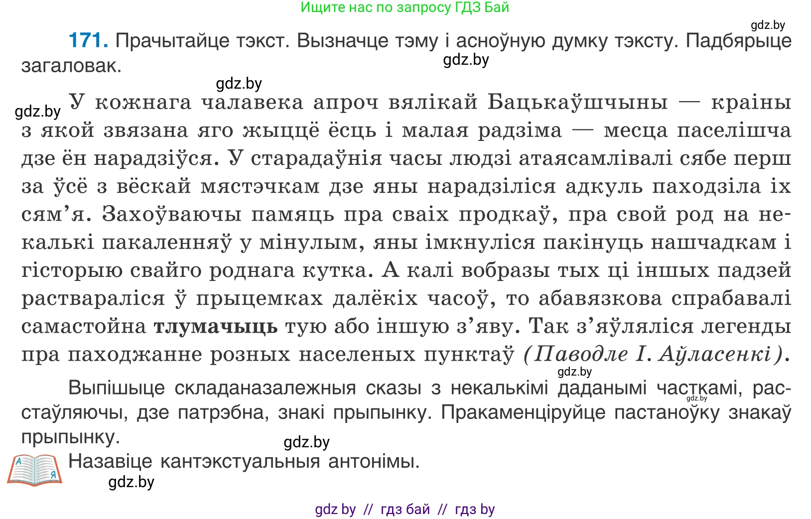 Белорусский язык (Беларуская мова), 11 класс Учебник, авторы: Валочка Ганна Міхайлаўна, Васюковіч Людміла Сяргееўна, Зелянко Вольга Уладзіміраўна, Міхнёнак С С, Якуба Святлана Міхайлаўна, издательство Нацыянальны інстытут адукацыі, Минск, 2021, страница 120, номер 171, Условие