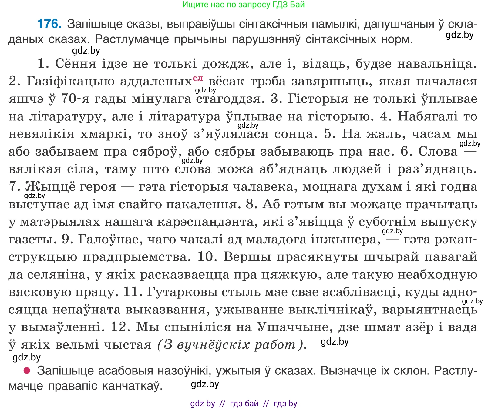 Белорусский язык (Беларуская мова), 11 класс Учебник, авторы: Валочка Ганна Міхайлаўна, Васюковіч Людміла Сяргееўна, Зелянко Вольга Уладзіміраўна, Міхнёнак С С, Якуба Святлана Міхайлаўна, издательство Нацыянальны інстытут адукацыі, Минск, 2021, страница 122, номер 176, Условие
