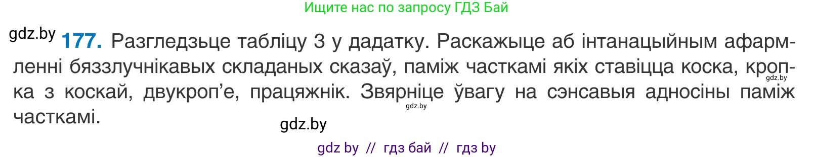 Белорусский язык (Беларуская мова), 11 класс Учебник, авторы: Валочка Ганна Міхайлаўна, Васюковіч Людміла Сяргееўна, Зелянко Вольга Уладзіміраўна, Міхнёнак С С, Якуба Святлана Міхайлаўна, издательство Нацыянальны інстытут адукацыі, Минск, 2021, страница 125, номер 177, Условие