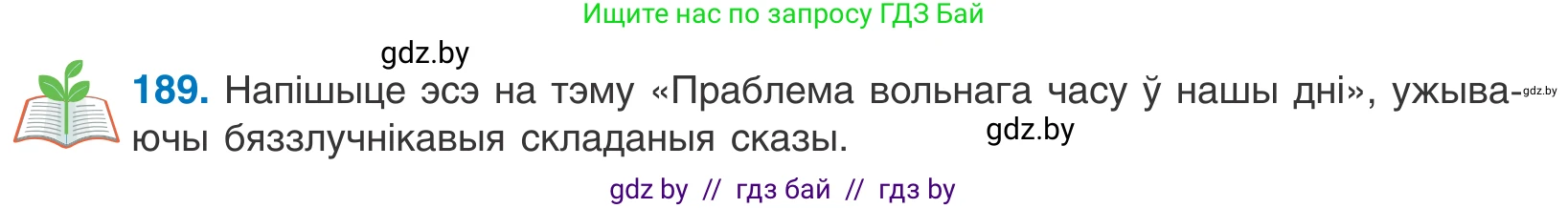 Белорусский язык (Беларуская мова), 11 класс Учебник, авторы: Валочка Ганна Міхайлаўна, Васюковіч Людміла Сяргееўна, Зелянко Вольга Уладзіміраўна, Міхнёнак С С, Якуба Святлана Міхайлаўна, издательство Нацыянальны інстытут адукацыі, Минск, 2021, страница 129, номер 189, Условие