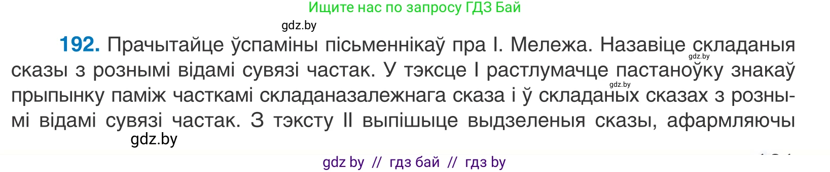 Белорусский язык (Беларуская мова), 11 класс Учебник, авторы: Валочка Ганна Міхайлаўна, Васюковіч Людміла Сяргееўна, Зелянко Вольга Уладзіміраўна, Міхнёнак С С, Якуба Святлана Міхайлаўна, издательство Нацыянальны інстытут адукацыі, Минск, 2021, страница 131, номер 192, Условие