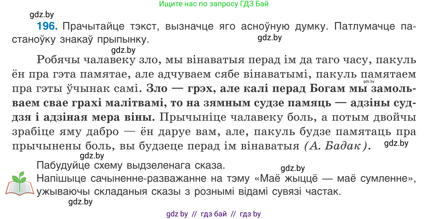 Белорусский язык (Беларуская мова), 11 класс Учебник, авторы: Валочка Ганна Міхайлаўна, Васюковіч Людміла Сяргееўна, Зелянко Вольга Уладзіміраўна, Міхнёнак С С, Якуба Святлана Міхайлаўна, издательство Нацыянальны інстытут адукацыі, Минск, 2021, страница 134, номер 196, Условие