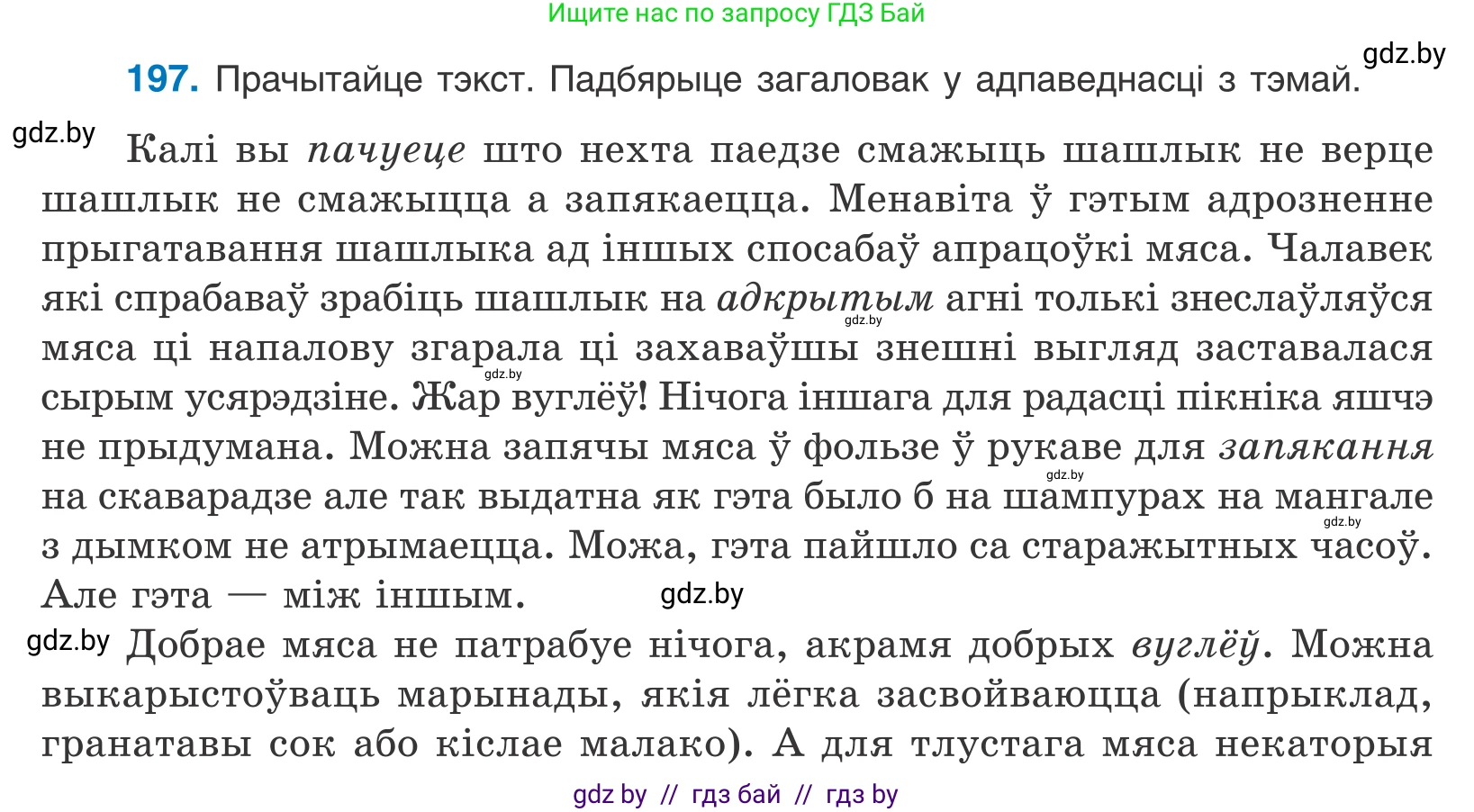 Белорусский язык (Беларуская мова), 11 класс Учебник, авторы: Валочка Ганна Міхайлаўна, Васюковіч Людміла Сяргееўна, Зелянко Вольга Уладзіміраўна, Міхнёнак С С, Якуба Святлана Міхайлаўна, издательство Нацыянальны інстытут адукацыі, Минск, 2021, страница 134, номер 197, Условие