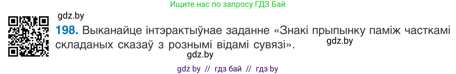 Белорусский язык (Беларуская мова), 11 класс Учебник, авторы: Валочка Ганна Міхайлаўна, Васюковіч Людміла Сяргееўна, Зелянко Вольга Уладзіміраўна, Міхнёнак С С, Якуба Святлана Міхайлаўна, издательство Нацыянальны інстытут адукацыі, Минск, 2021, страница 135, номер 198, Условие