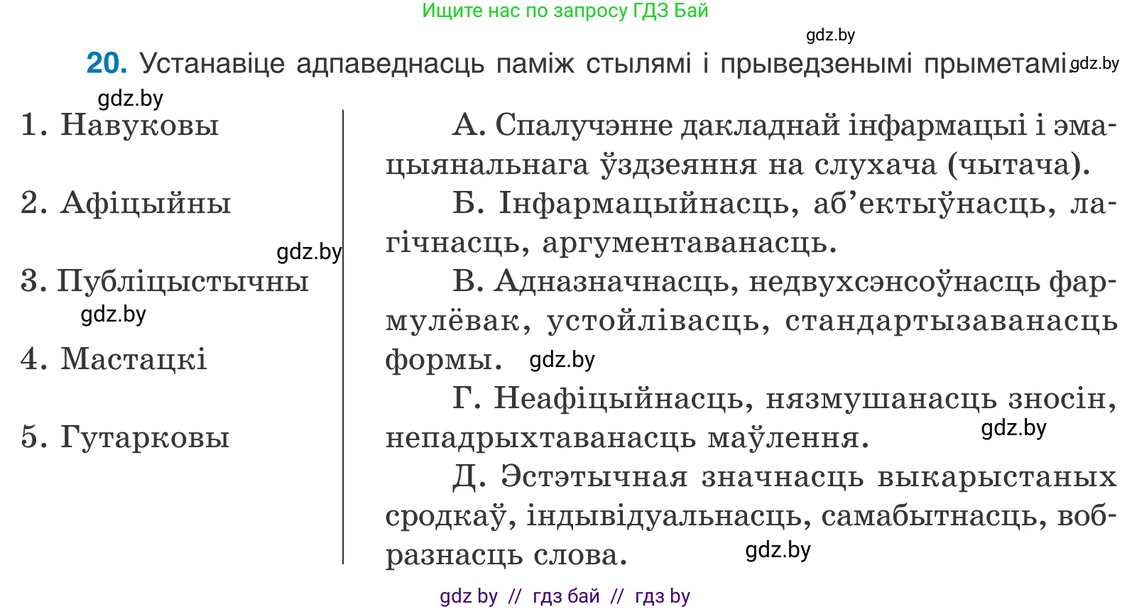 Белорусский язык (Беларуская мова), 11 класс Учебник, авторы: Валочка Ганна Міхайлаўна, Васюковіч Людміла Сяргееўна, Зелянко Вольга Уладзіміраўна, Міхнёнак С С, Якуба Святлана Міхайлаўна, издательство Нацыянальны інстытут адукацыі, Минск, 2021, страница 16, номер 20, Условие