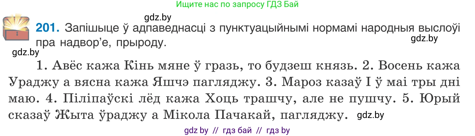 Белорусский язык (Беларуская мова), 11 класс Учебник, авторы: Валочка Ганна Міхайлаўна, Васюковіч Людміла Сяргееўна, Зелянко Вольга Уладзіміраўна, Міхнёнак С С, Якуба Святлана Міхайлаўна, издательство Нацыянальны інстытут адукацыі, Минск, 2021, страница 139, номер 201, Условие