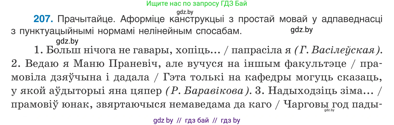 Белорусский язык (Беларуская мова), 11 класс Учебник, авторы: Валочка Ганна Міхайлаўна, Васюковіч Людміла Сяргееўна, Зелянко Вольга Уладзіміраўна, Міхнёнак С С, Якуба Святлана Міхайлаўна, издательство Нацыянальны інстытут адукацыі, Минск, 2021, страница 142, номер 207, Условие