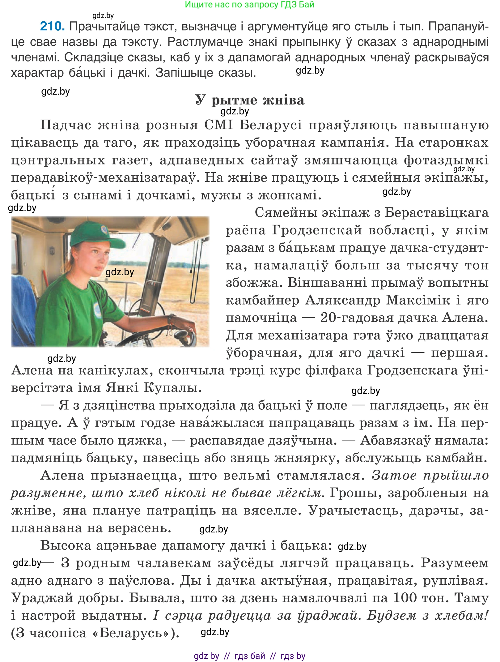 Белорусский язык (Беларуская мова), 11 класс Учебник, авторы: Валочка Ганна Міхайлаўна, Васюковіч Людміла Сяргееўна, Зелянко Вольга Уладзіміраўна, Міхнёнак С С, Якуба Святлана Міхайлаўна, издательство Нацыянальны інстытут адукацыі, Минск, 2021, страница 144, номер 210, Условие