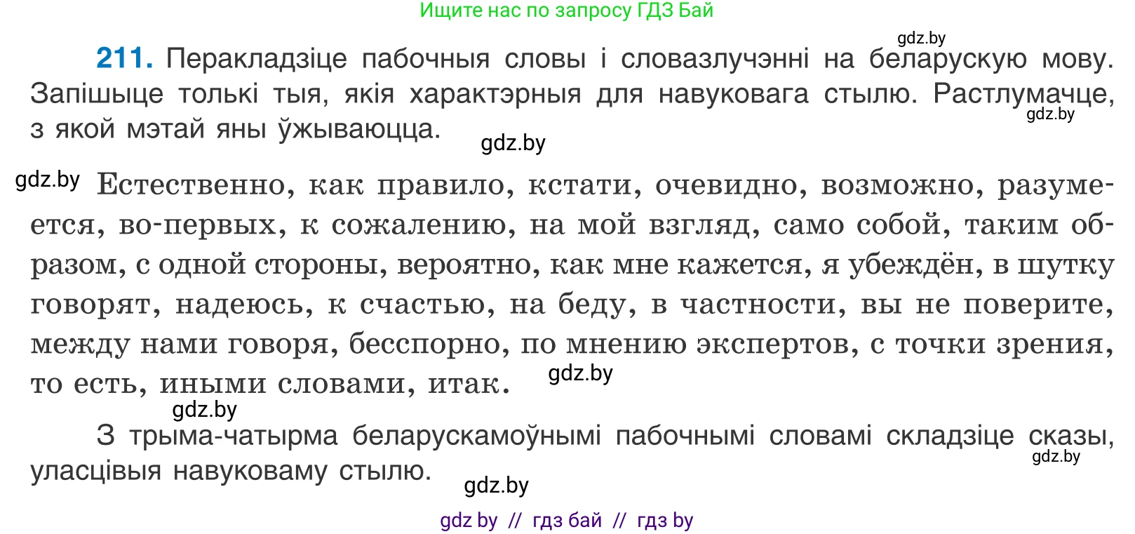Белорусский язык (Беларуская мова), 11 класс Учебник, авторы: Валочка Ганна Міхайлаўна, Васюковіч Людміла Сяргееўна, Зелянко Вольга Уладзіміраўна, Міхнёнак С С, Якуба Святлана Міхайлаўна, издательство Нацыянальны інстытут адукацыі, Минск, 2021, страница 145, номер 211, Условие