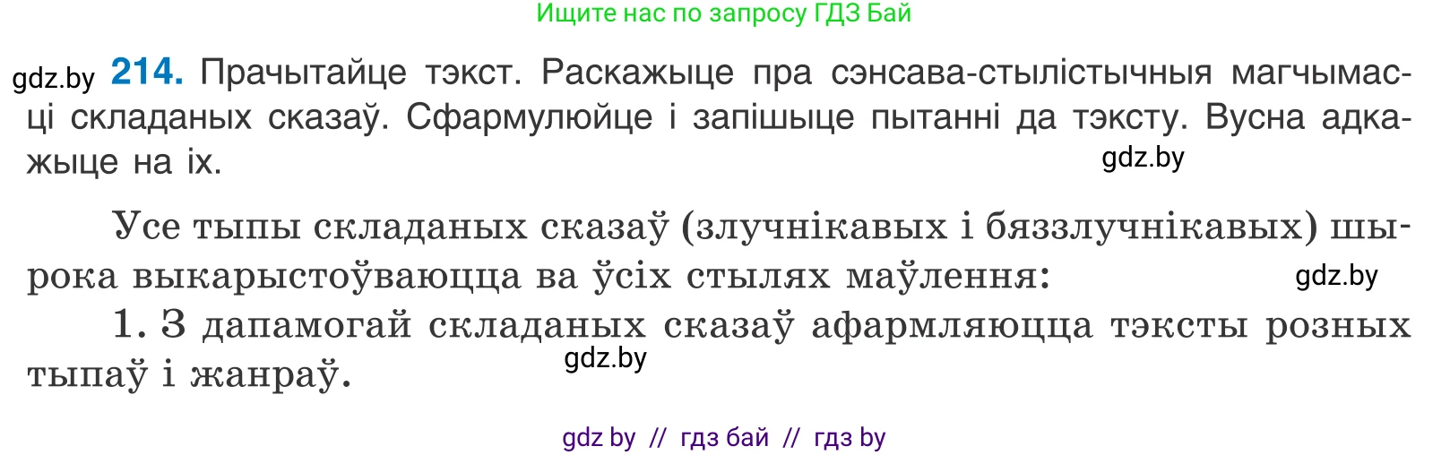 Белорусский язык (Беларуская мова), 11 класс Учебник, авторы: Валочка Ганна Міхайлаўна, Васюковіч Людміла Сяргееўна, Зелянко Вольга Уладзіміраўна, Міхнёнак С С, Якуба Святлана Міхайлаўна, издательство Нацыянальны інстытут адукацыі, Минск, 2021, страница 146, номер 214, Условие