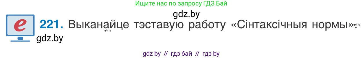 Белорусский язык (Беларуская мова), 11 класс Учебник, авторы: Валочка Ганна Міхайлаўна, Васюковіч Людміла Сяргееўна, Зелянко Вольга Уладзіміраўна, Міхнёнак С С, Якуба Святлана Міхайлаўна, издательство Нацыянальны інстытут адукацыі, Минск, 2021, страница 151, номер 221, Условие