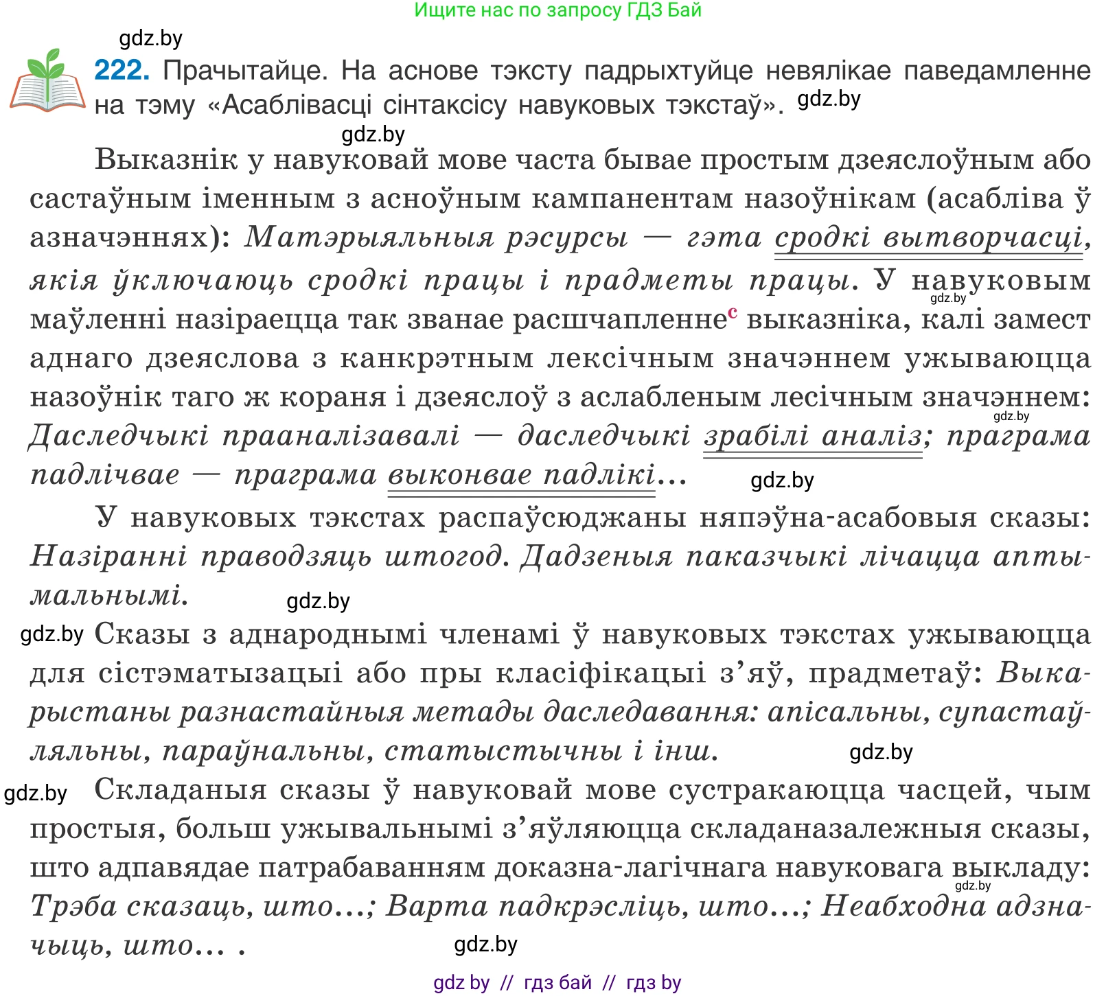 Белорусский язык (Беларуская мова), 11 класс Учебник, авторы: Валочка Ганна Міхайлаўна, Васюковіч Людміла Сяргееўна, Зелянко Вольга Уладзіміраўна, Міхнёнак С С, Якуба Святлана Міхайлаўна, издательство Нацыянальны інстытут адукацыі, Минск, 2021, страница 151, номер 222, Условие