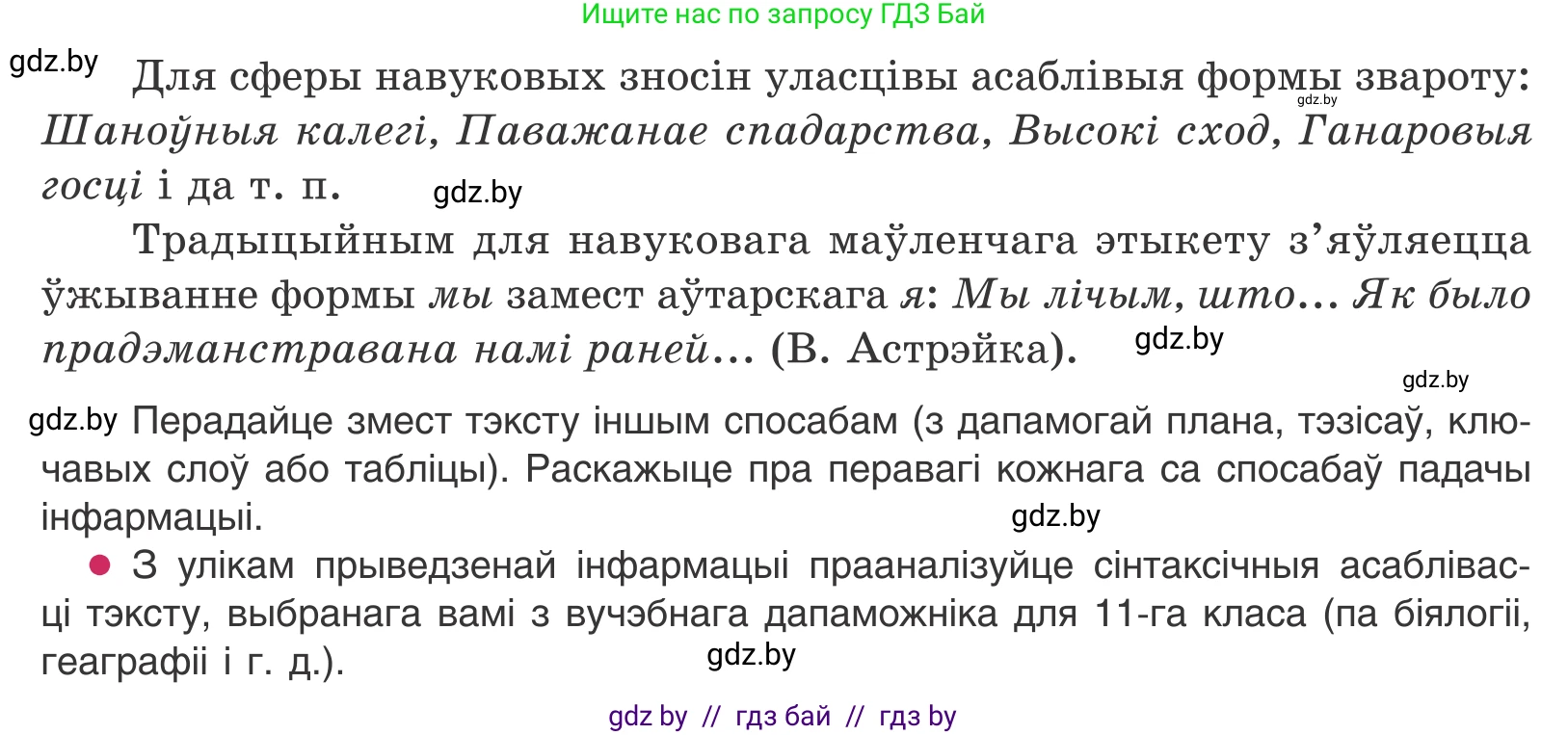 Белорусский язык (Беларуская мова), 11 класс Учебник, авторы: Валочка Ганна Міхайлаўна, Васюковіч Людміла Сяргееўна, Зелянко Вольга Уладзіміраўна, Міхнёнак С С, Якуба Святлана Міхайлаўна, издательство Нацыянальны інстытут адукацыі, Минск, 2021, страница 151, номер 222, Условие (продолжение 2)