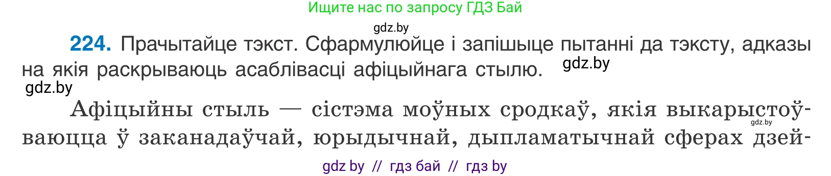 Белорусский язык (Беларуская мова), 11 класс Учебник, авторы: Валочка Ганна Міхайлаўна, Васюковіч Людміла Сяргееўна, Зелянко Вольга Уладзіміраўна, Міхнёнак С С, Якуба Святлана Міхайлаўна, издательство Нацыянальны інстытут адукацыі, Минск, 2021, страница 152, номер 224, Условие