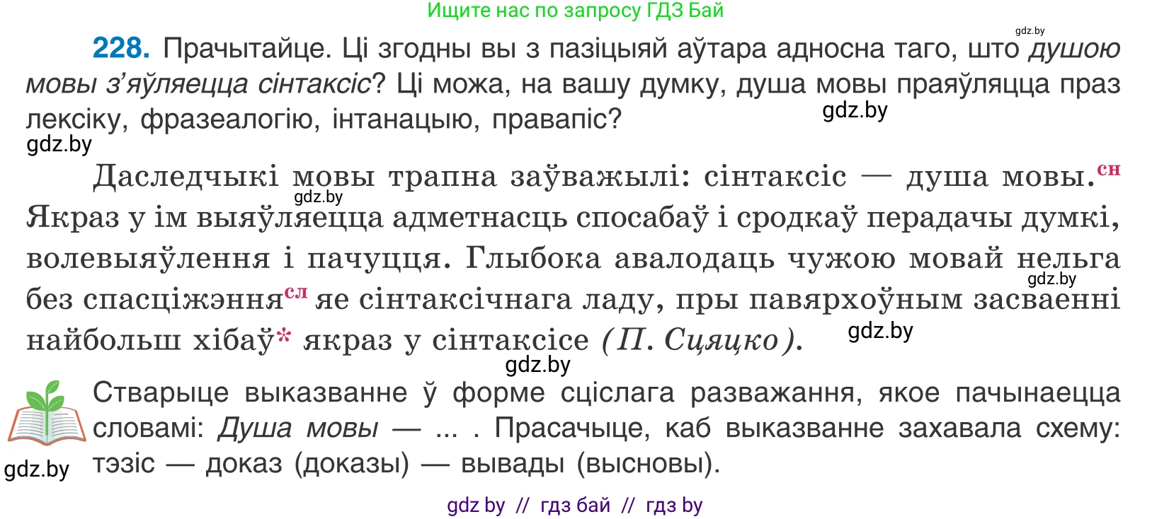 Белорусский язык (Беларуская мова), 11 класс Учебник, авторы: Валочка Ганна Міхайлаўна, Васюковіч Людміла Сяргееўна, Зелянко Вольга Уладзіміраўна, Міхнёнак С С, Якуба Святлана Міхайлаўна, издательство Нацыянальны інстытут адукацыі, Минск, 2021, страница 156, номер 228, Условие
