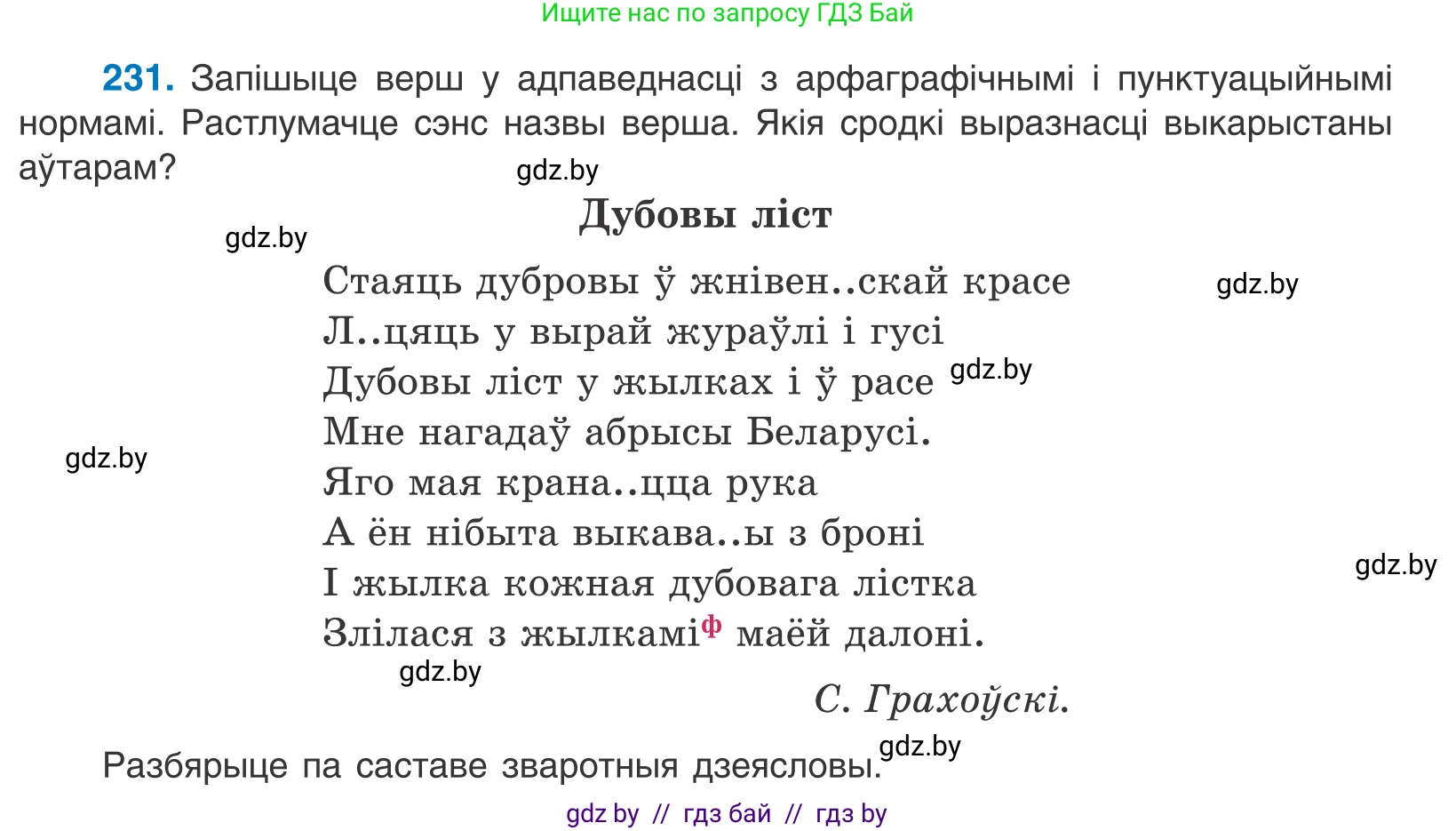 Белорусский язык (Беларуская мова), 11 класс Учебник, авторы: Валочка Ганна Міхайлаўна, Васюковіч Людміла Сяргееўна, Зелянко Вольга Уладзіміраўна, Міхнёнак С С, Якуба Святлана Міхайлаўна, издательство Нацыянальны інстытут адукацыі, Минск, 2021, страница 159, номер 231, Условие