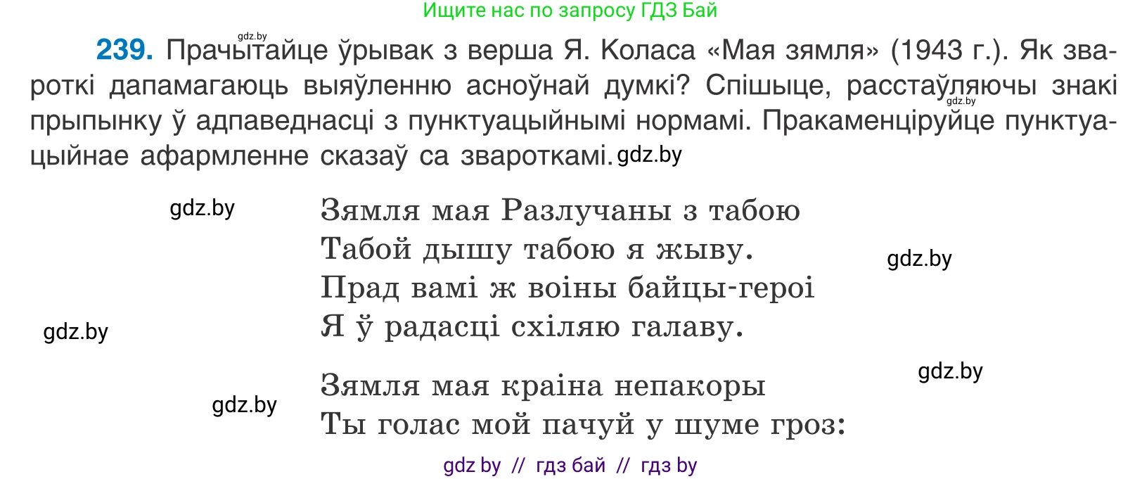 Белорусский язык (Беларуская мова), 11 класс Учебник, авторы: Валочка Ганна Міхайлаўна, Васюковіч Людміла Сяргееўна, Зелянко Вольга Уладзіміраўна, Міхнёнак С С, Якуба Святлана Міхайлаўна, издательство Нацыянальны інстытут адукацыі, Минск, 2021, страница 162, номер 239, Условие