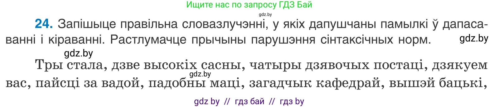 Белорусский язык (Беларуская мова), 11 класс Учебник, авторы: Валочка Ганна Міхайлаўна, Васюковіч Людміла Сяргееўна, Зелянко Вольга Уладзіміраўна, Міхнёнак С С, Якуба Святлана Міхайлаўна, издательство Нацыянальны інстытут адукацыі, Минск, 2021, страница 20, номер 24, Условие