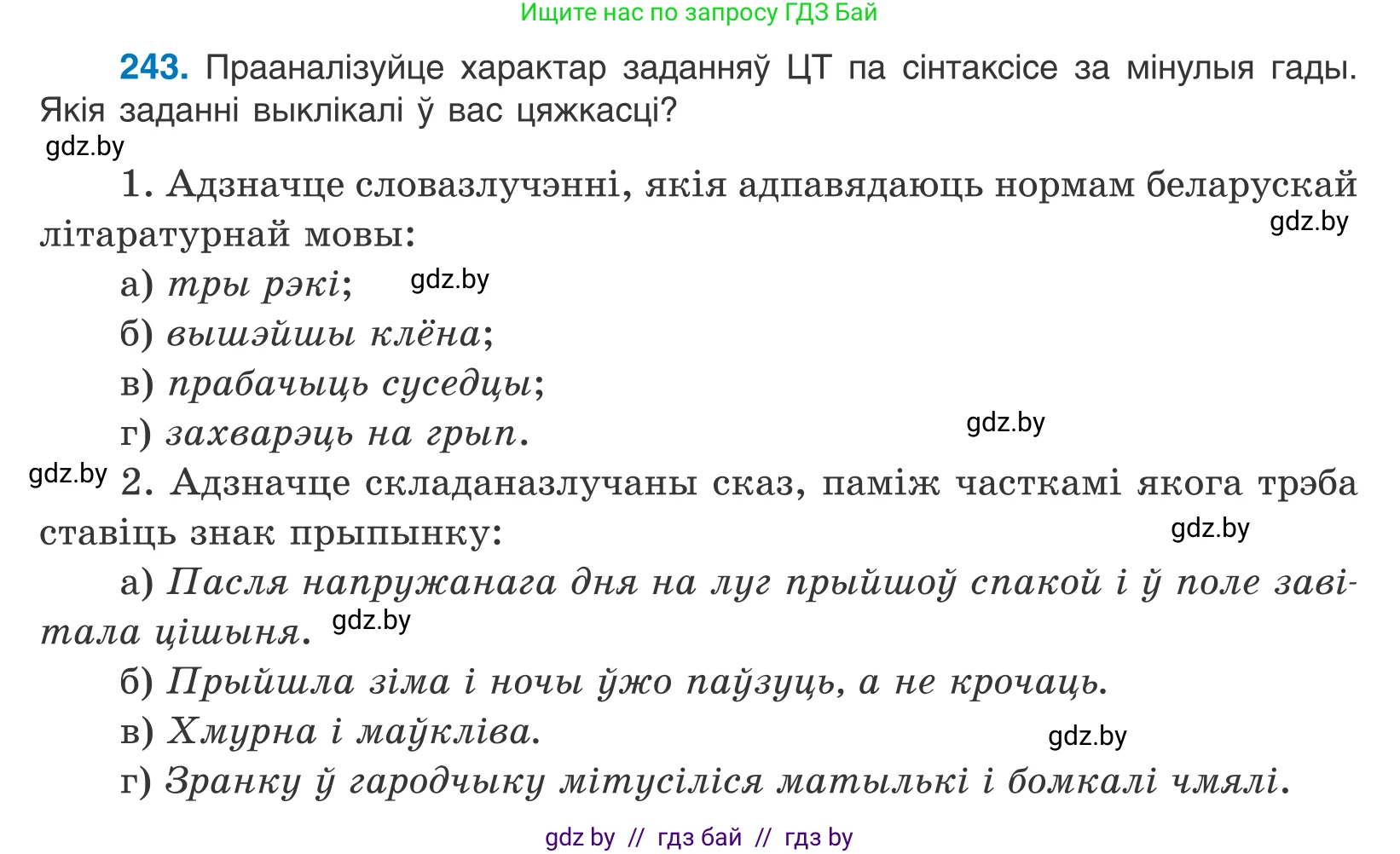 Белорусский язык (Беларуская мова), 11 класс Учебник, авторы: Валочка Ганна Міхайлаўна, Васюковіч Людміла Сяргееўна, Зелянко Вольга Уладзіміраўна, Міхнёнак С С, Якуба Святлана Міхайлаўна, издательство Нацыянальны інстытут адукацыі, Минск, 2021, страница 165, номер 243, Условие